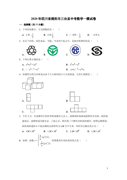 四川省绵阳市三台县2020年中考数学一模试卷(含解析)