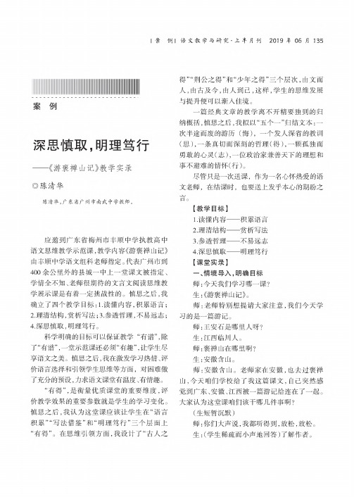 深思慎取,明理笃行——《游褒禅山记》教学实录