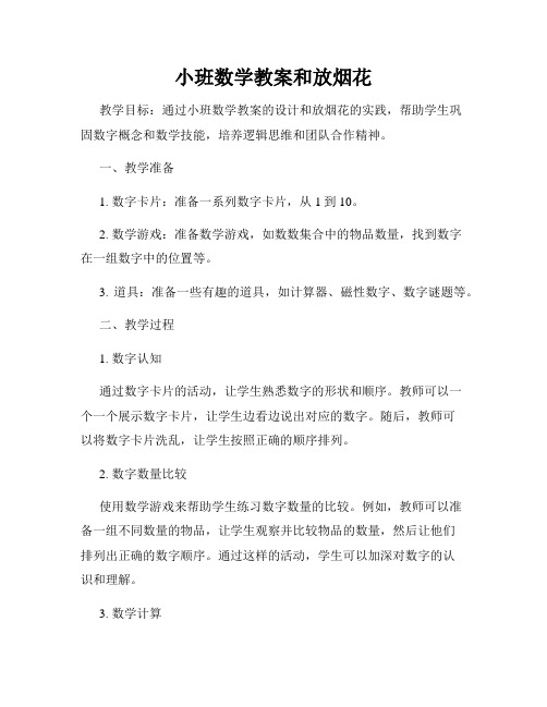 小班数学教案和放烟花