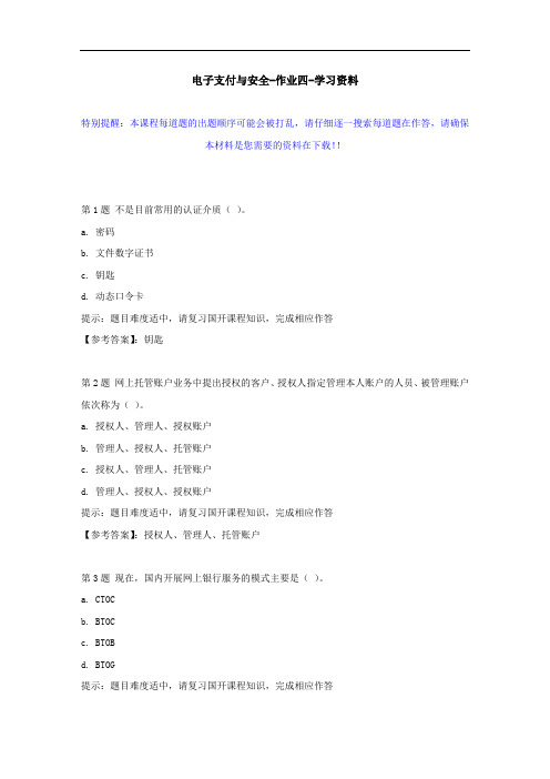 国开-51106-电子支付与安全-作业四--学习资料