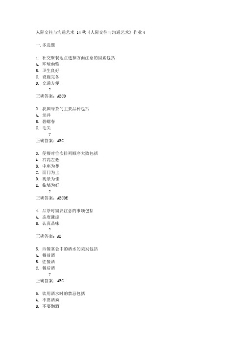 北京语言大学 14秋《人际交往与沟通艺术》作业4答案