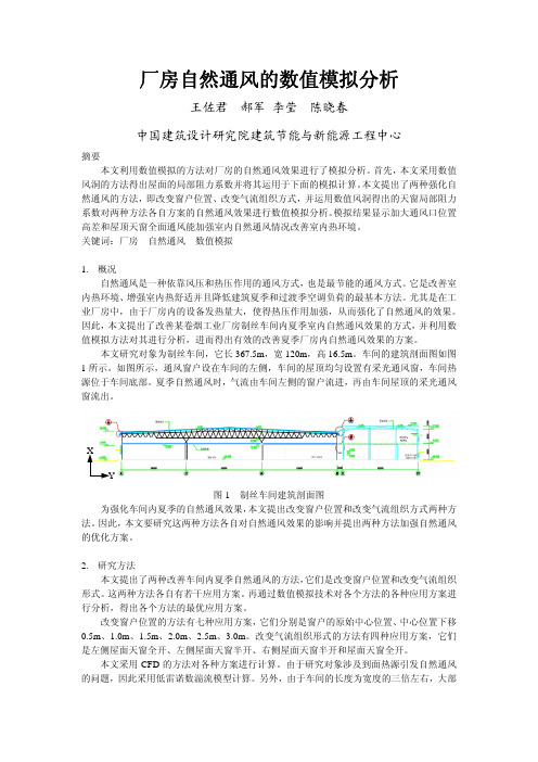 厂房自然通风的数值模拟分析--王佐君