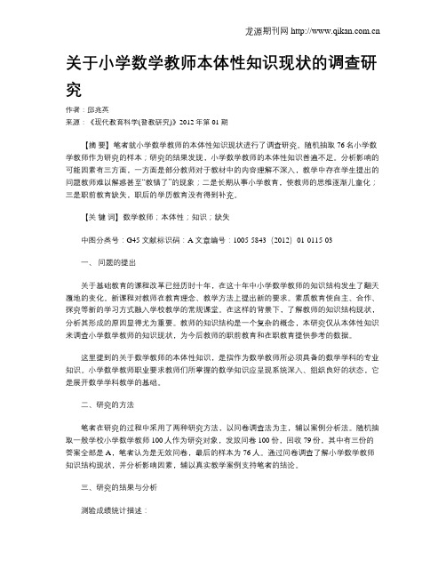 关于小学数学教师本体性知识现状的调查研究