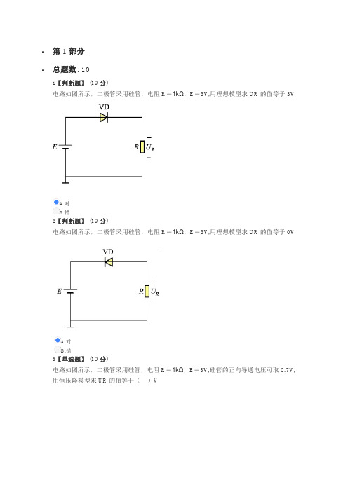 智慧树模拟电子技术章测试第一章单元测试答案参考