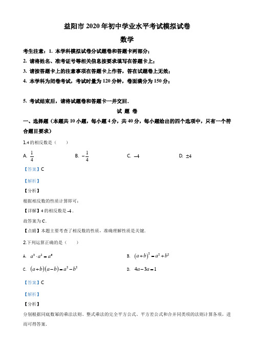 2020年湖南省益阳市九年级数学初中学业水平考试模拟试题(解析版)