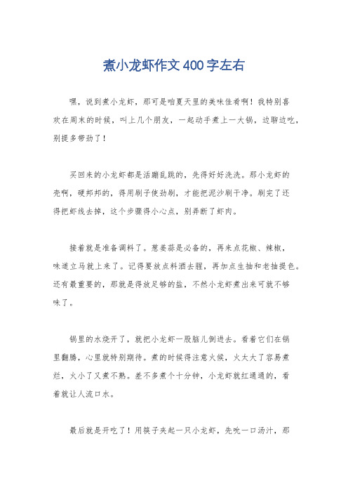 煮小龙虾作文400字左右