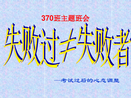 考试后的心态调整+课件-2023-2024学年高中下学期主题班会