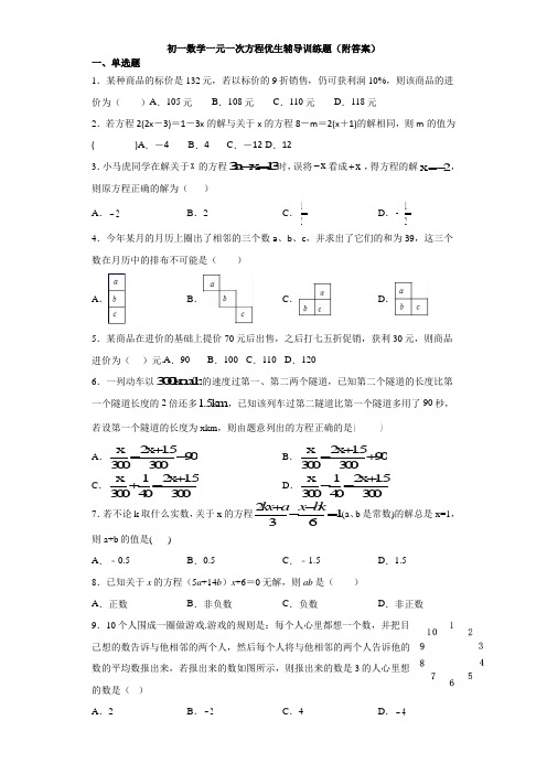 初一数学一元一次方程优生辅导训练题(附答案)