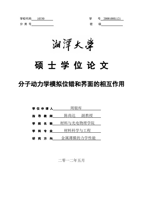 分子动力学模拟位错和界面的相互作用