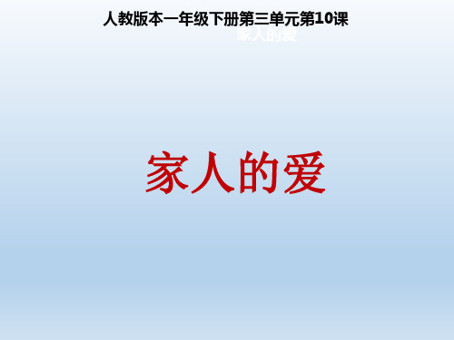 人教部编版道德与法治一年级下册：10《 家人的爱》 PPT课件(共22页)