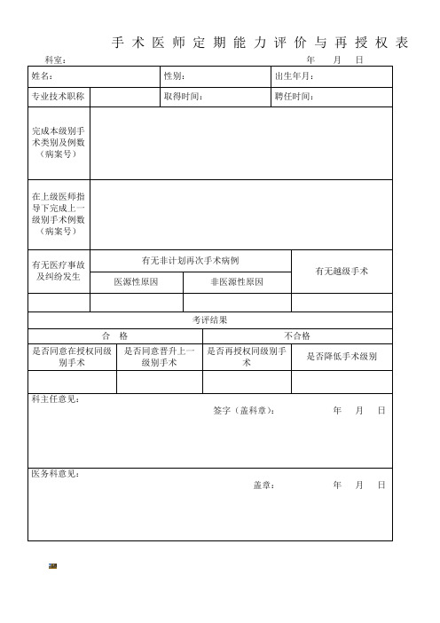 手术医师定期能力评价与再授权表