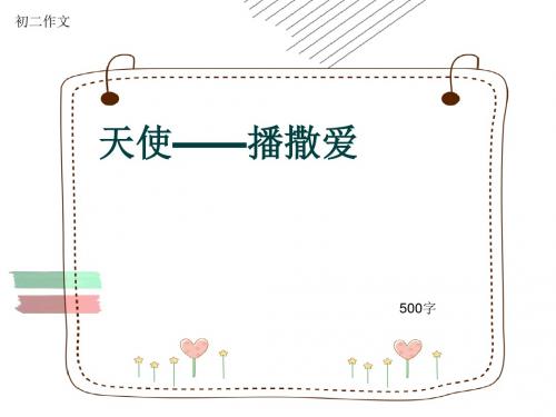 初二作文《天使——播撒爱》500字(共9页PPT)