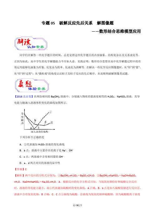 2020年高考化学提升突破专题五 破解反应先后关系  解图像题