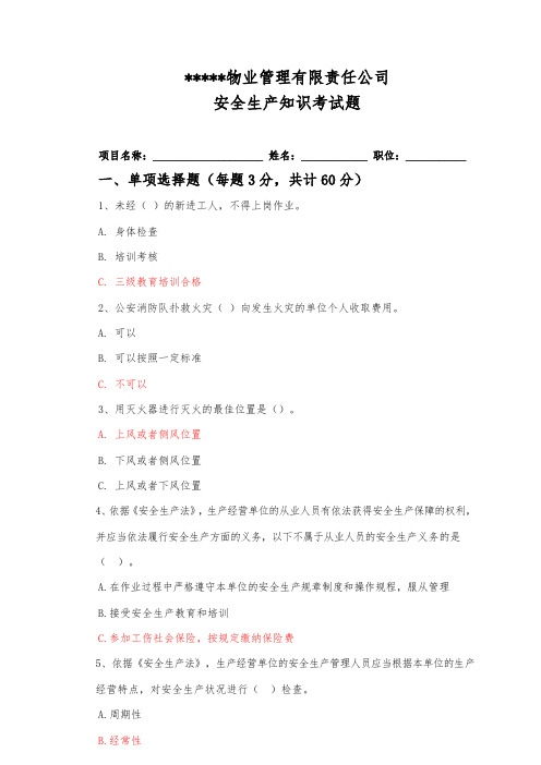 物业公司安全生产考试题(含答案)docx