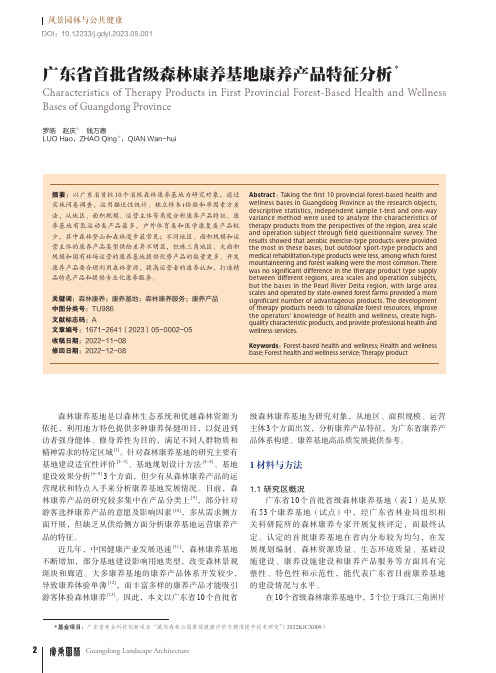 广东省首批省级森林康养基地康养产品特征分析