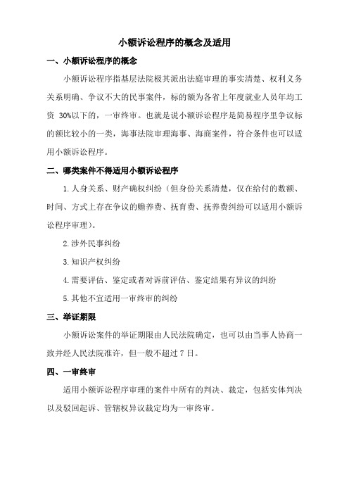 小额诉讼程序的概念及适用
