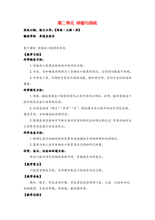 教科版四年级科学上册第7课时 食物在口腔里的变化教案与反思