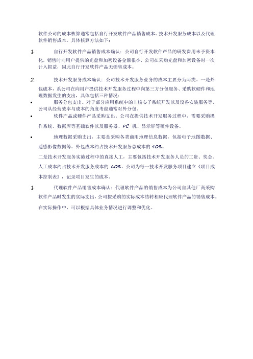 软件公司成本核算方法