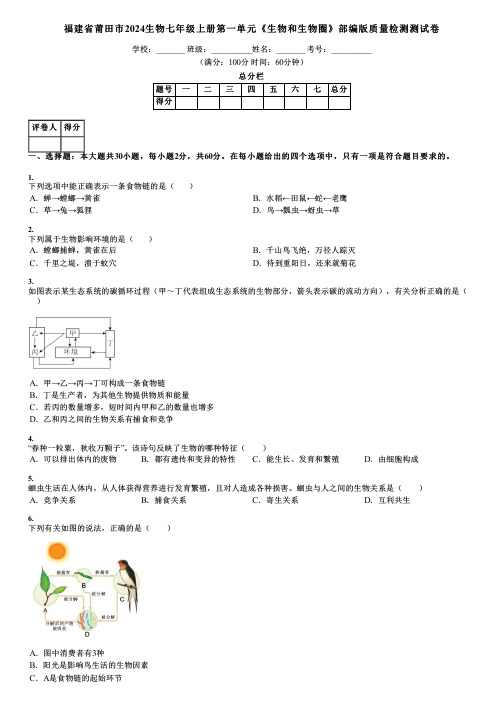 福建省莆田市2024生物七年级上册第一单元《生物和生物圈》部编版质量检测测试卷