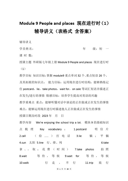 Module 9 People and places 现在进行时(1)辅导讲义(表格式 含答案)