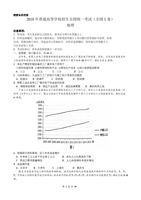 【精品】近两年(2018,2019)高考全国1卷地理试卷以及答案(word解析版)