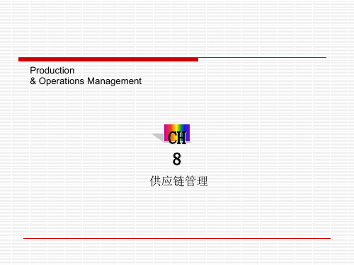 供应链管理基本概念及管理战略.pptx