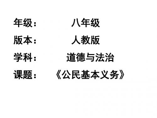 人教部编版道德与法治八年级下册 4.1 公民基本义务 课件共14张PPT