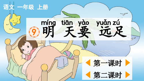 小学一年级语文上册《明天要远足》教学课件