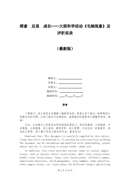 探索 反思 成长──大班科学活动《毛细现象》及评析实录