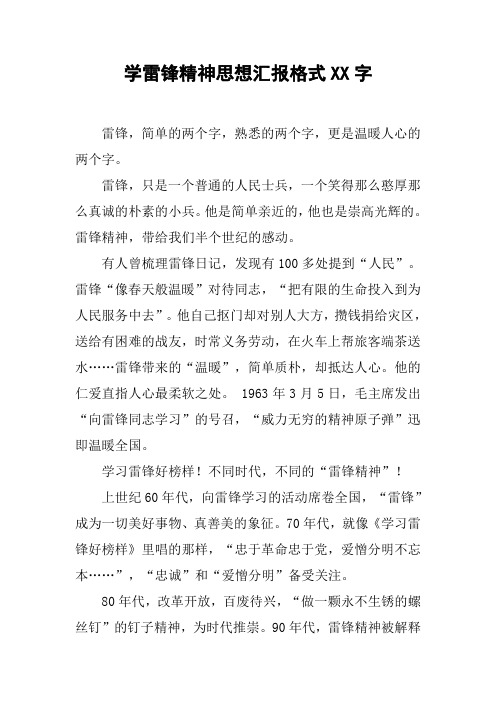 学雷锋精神思想汇报格式XX字