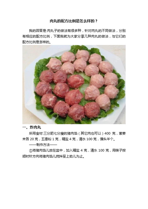 肉丸的配方比例是怎么样的？