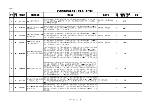 广西新增医疗服务项目价格表第六批