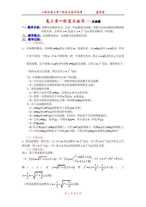 高三第一轮复习数学---反函数