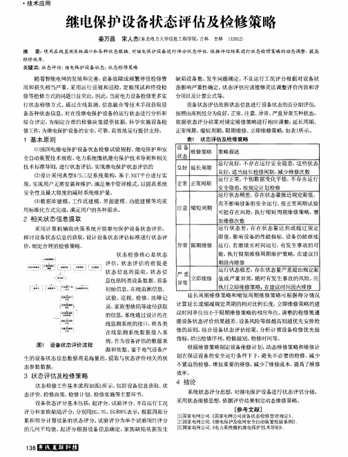 继电保护设备状态评估及检修策略