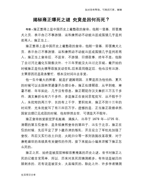 历史趣谈揭秘雍正爆死之谜 究竟是因何而死?