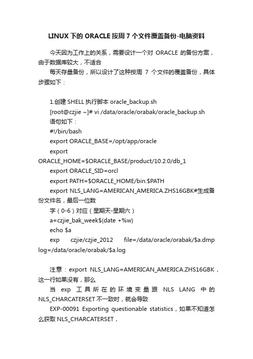 LINUX下的ORACLE按周7个文件覆盖备份-电脑资料