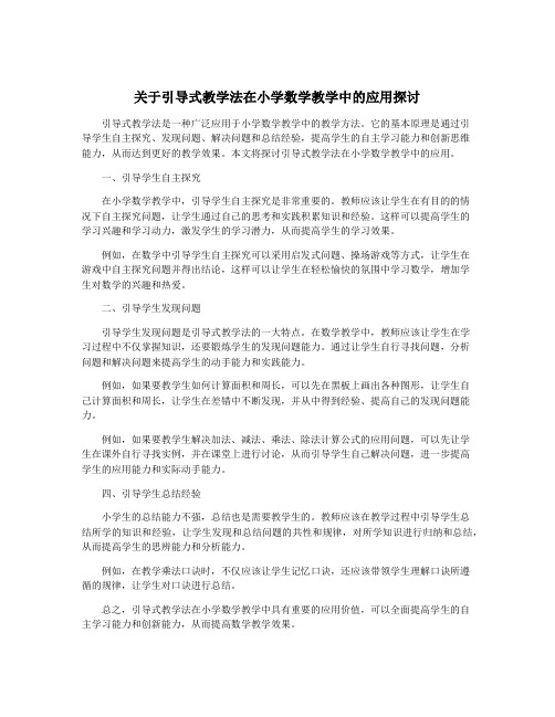 关于引导式教学法在小学数学教学中的应用探讨