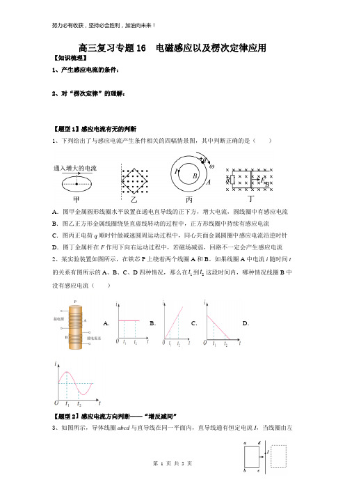 高考物理一轮复习学案：专题16  电磁感应现象以及楞次定律的应用