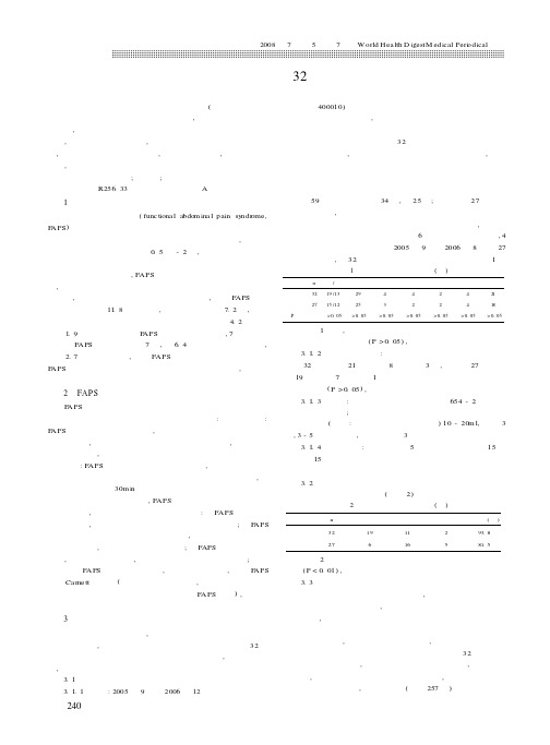 四磨汤治疗功能性腹痛32例临床观察浅析