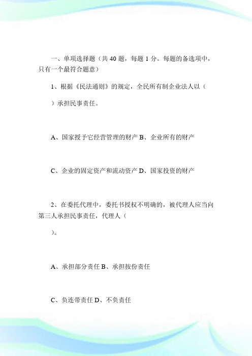 公司法律顾问执业资格考试试卷-经济与民商法律知识-公司法律顾问考试.doc