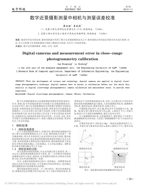 数字近景摄影测量中相机与测量误差校准_薛冰融