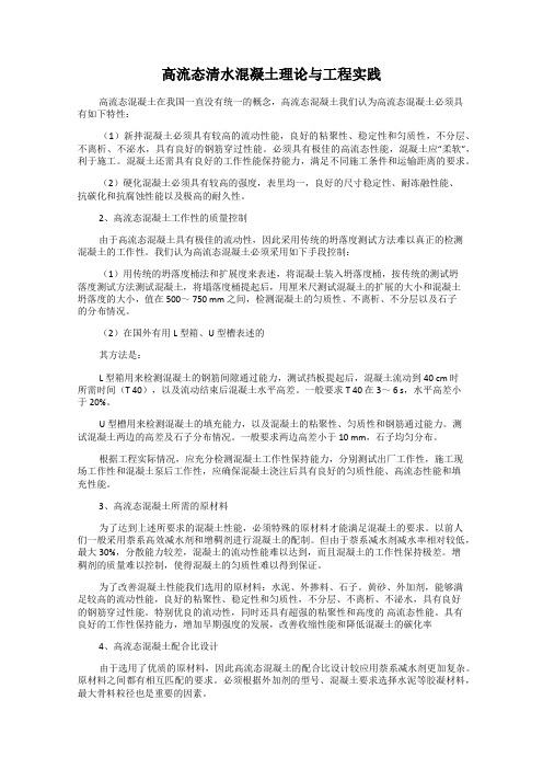 高流态清水混凝土理论与工程实践