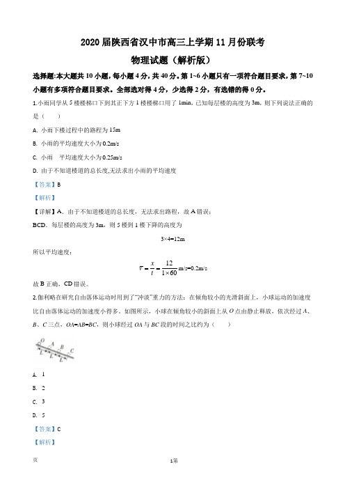2020届陕西省汉中市高三上学期11月份联考物理试题(解析版)