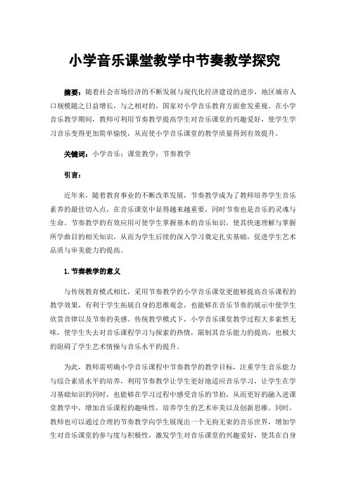 小学音乐课堂教学中节奏教学探究