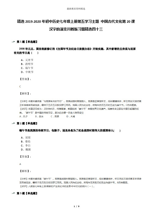 精选2019-2020年初中历史七年级上册第五学习主题 中国古代文化第20课 汉字的演变川教版习题精选四十三