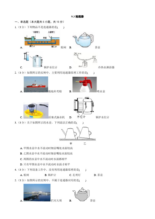 【教科物理下册】9.3 连通器 同步练习