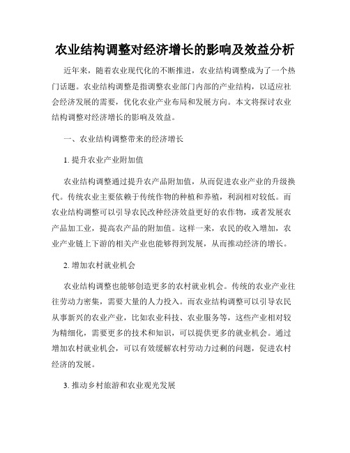 农业结构调整对经济增长的影响及效益分析