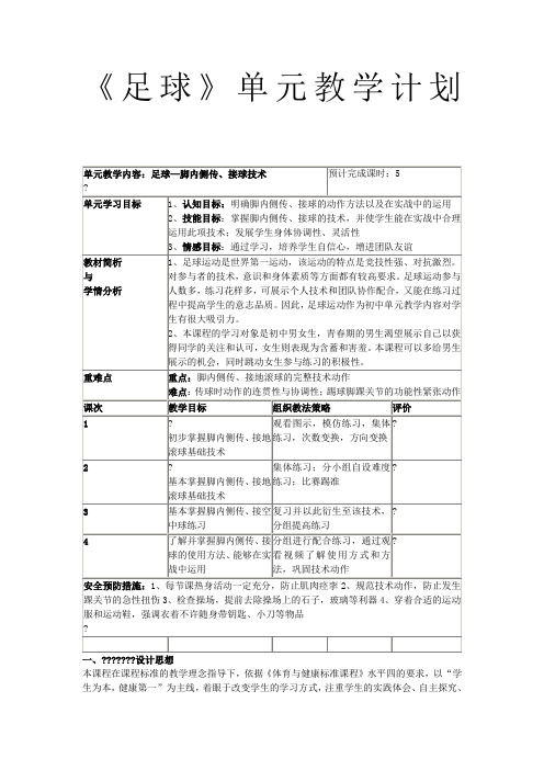 《足球》单元教学计划