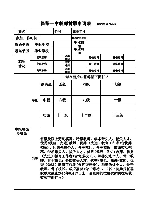 昌黎一中教师首聘申请表