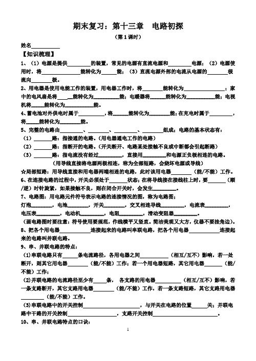 苏科版九年级物理第一学期期末复习：第十三章  电路初探